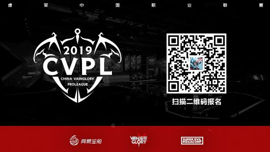 即刻正当燃《虚荣》2019CVPL夏季赛报名开启