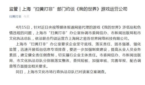 《我的世界》游戏运营公司被上海多部门联合约谈