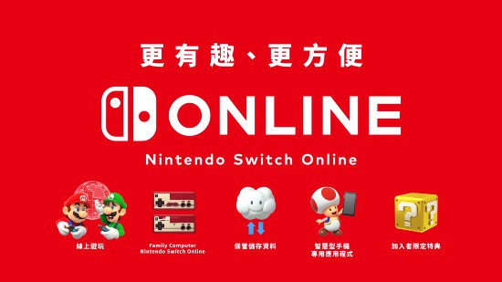 港服Switch Online4月23日开启 个人包年130元