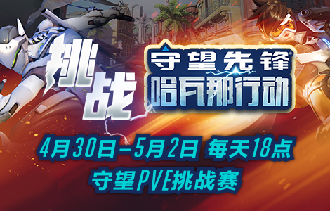 2019《守望先锋》线下PVE挑战赛4月30日战火重燃