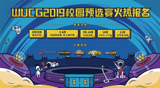 WUCG2019赛季来袭校园预选赛报名开启