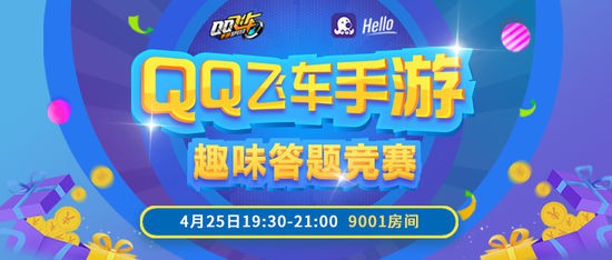 《QQ飞车手游》答题赛开启Hello语音巅峰对决赢海量钻石