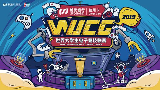 WUCG首席合作伙伴浦发信用卡携银联助攻青春赛场