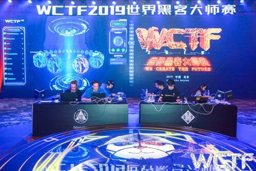 2019WCTF世界黑客大师赛拉开“网络战”大幕