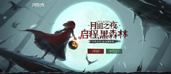 《月圆之夜》年度资料片揭秘Wegame已开启预约