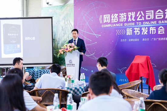 《网络游戏公司合规指南》新书发布会于北京成功举办