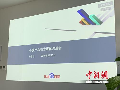 百度召开小度技术沟通会。/p中新网 吴涛 摄