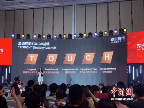 京东超市全面启动TOUCH战略。/p中新网 吴涛 摄