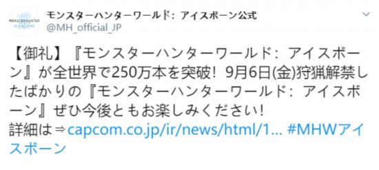 《怪物猎人世界：冰原》全球出货量突破250万