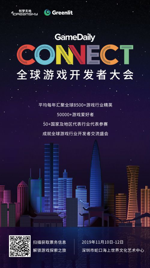 全球游戏开发者大会11月10日在深召开