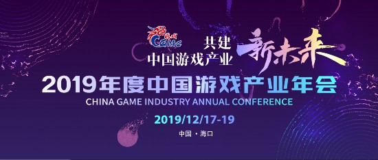 中国游戏产业年会12月19日海口举办